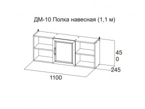 ДМ-10 Полка навесная (1,1 м) в Нижнем Тагиле - nizhnij-tagil.magazin-mebel74.ru | фото