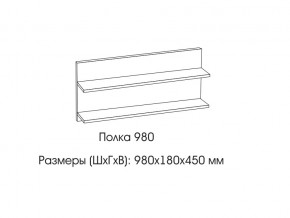 Полка 980 в Нижнем Тагиле - nizhnij-tagil.magazin-mebel74.ru | фото