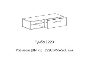 Тумба 1220 (низкая) в Нижнем Тагиле - nizhnij-tagil.magazin-mebel74.ru | фото