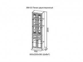 ВМ-03 Пенал двухстворчатый в Нижнем Тагиле - nizhnij-tagil.magazin-mebel74.ru | фото