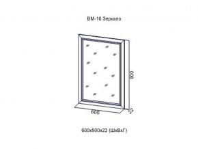 ВМ-16 Зеркало в раме в Нижнем Тагиле - nizhnij-tagil.magazin-mebel74.ru | фото